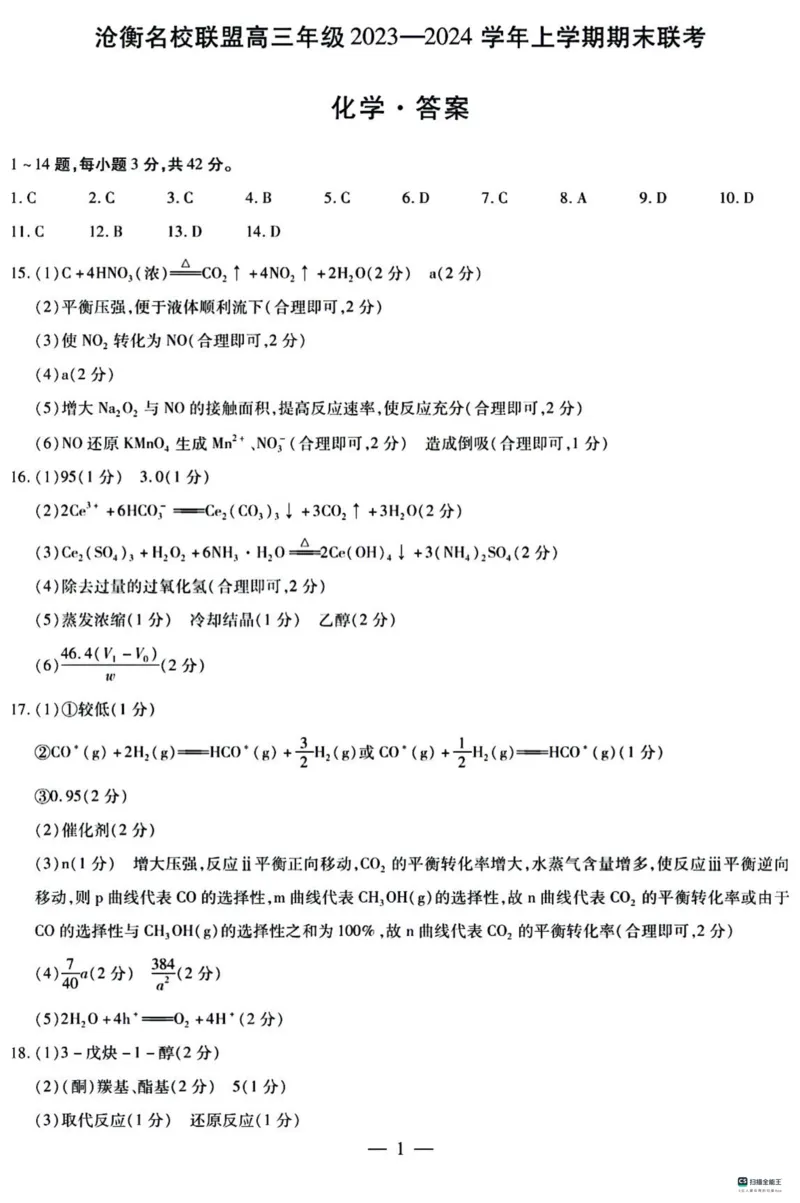 河北省沧州市联考2024届高三上学期1月期末考试化学_2024届河北省沧州市联考高三上学期1月期末考试
