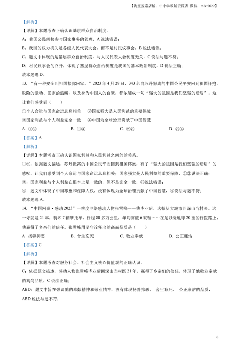 精品解析：2023年江西省中考道德与法治真题（解析版）_中考真题_7.政治中考真题2015-2024年_2023政治真题7.20_精品解析：2023年江西省中考道德与法治真题