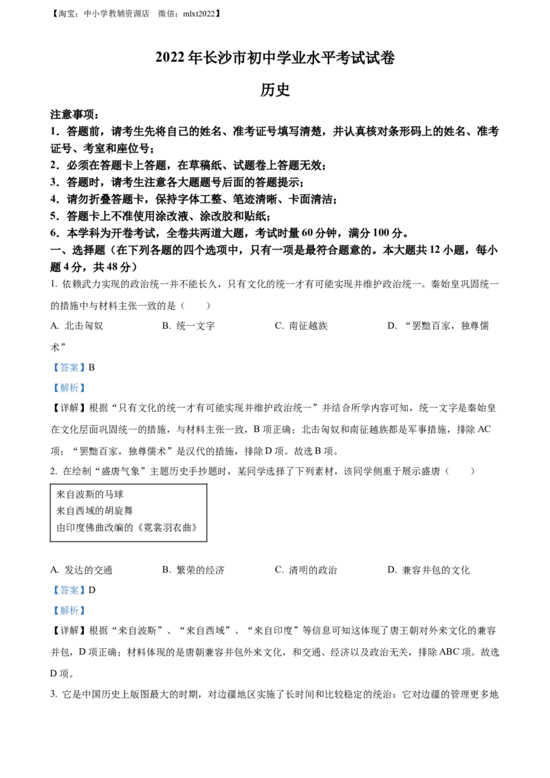 精品解析：2022年湖南省长沙市中考历史真题（解析版）_中考真题_6.历史中考真题2015-2024年_2022中考历史真题104份18