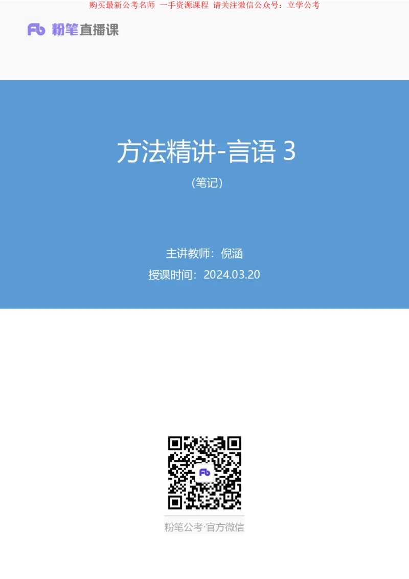 言语3公众号：上岸的资料_2026考公资料_（10）粉笔_2025粉笔国考省考980（课＋笔记）_粉笔980（25多省）_32025FB山东省考980系统班_1.全方法精讲_全笔记_全（6）言语