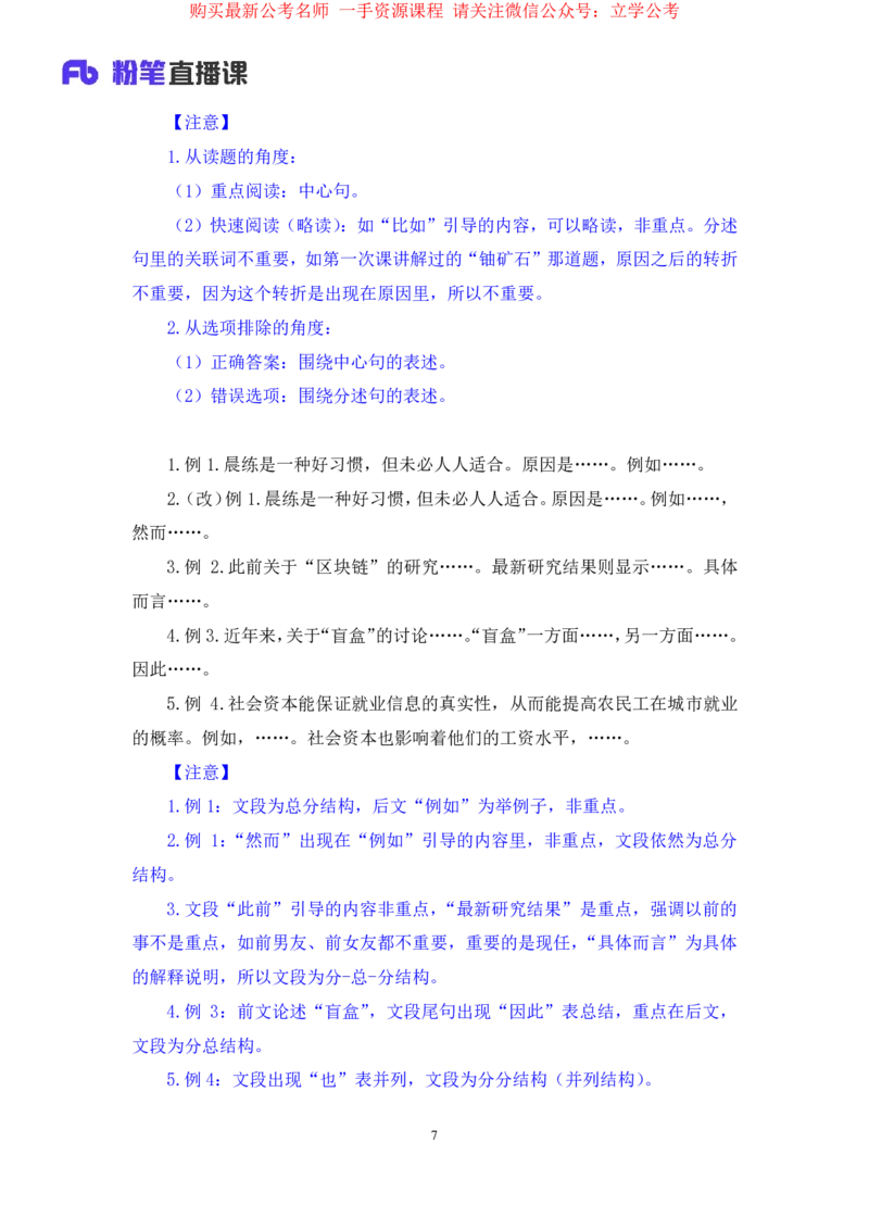言语3公众号：上岸的资料_2026考公资料_（10）粉笔_2025粉笔国考省考980（课＋笔记）_粉笔980（25多省）_32025FB山东省考980系统班_1.全方法精讲_全笔记_全（6）言语