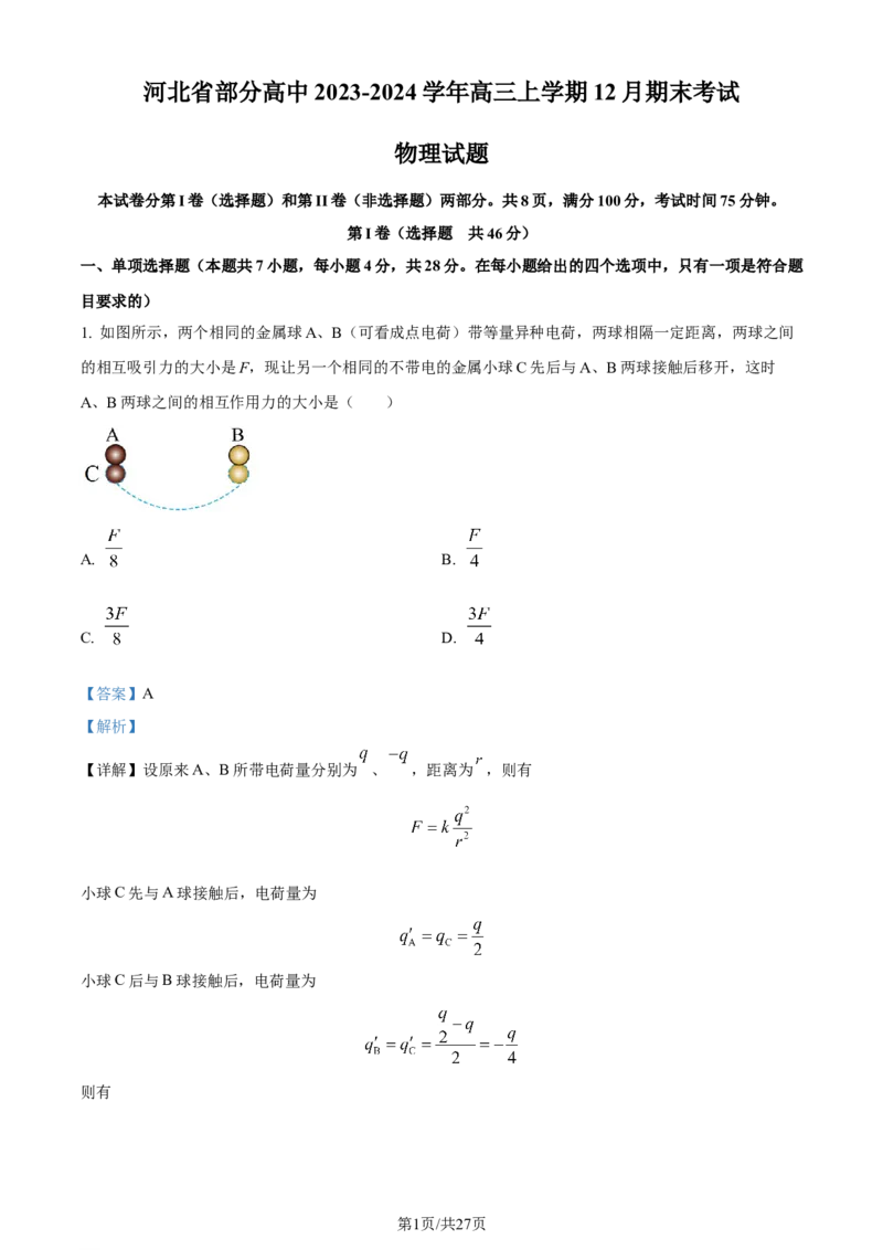 精品解析：河北省部分高中2023-2024学年高三上学期12月期末考试物理试题（解析版）_2024届衡中同卷高三12月期末考_衡中同卷2024届高三12月期末考试物理