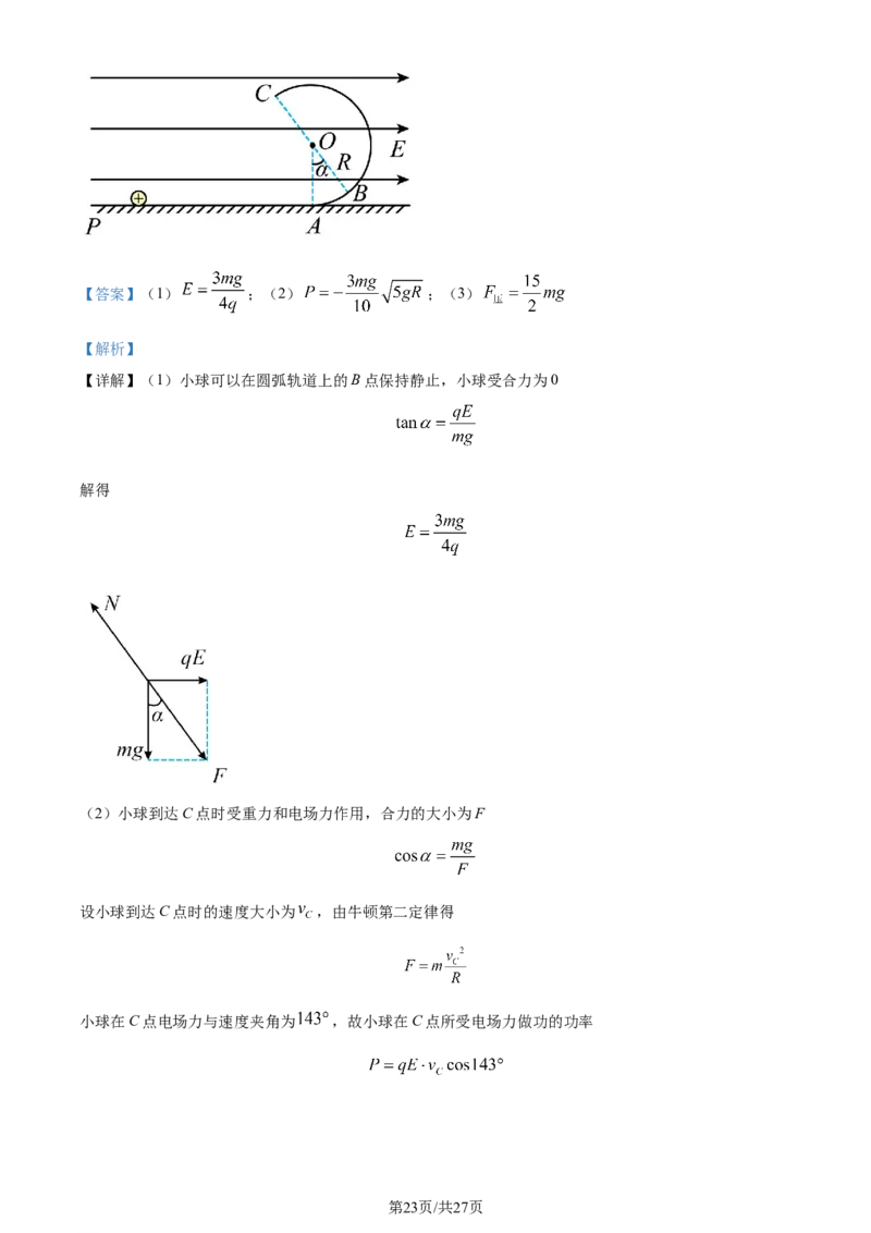精品解析：河北省部分高中2023-2024学年高三上学期12月期末考试物理试题（解析版）_2024届衡中同卷高三12月期末考_衡中同卷2024届高三12月期末考试物理