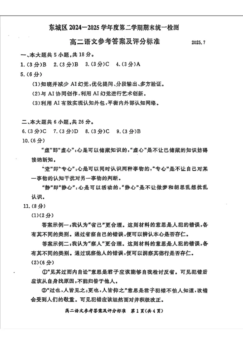 答案_2025年7月_250728北京市东城区2024-2025学年高二下学期期末考试（全科）_0823204624_北京市东城区2024-2025学年高二下学期期末语文