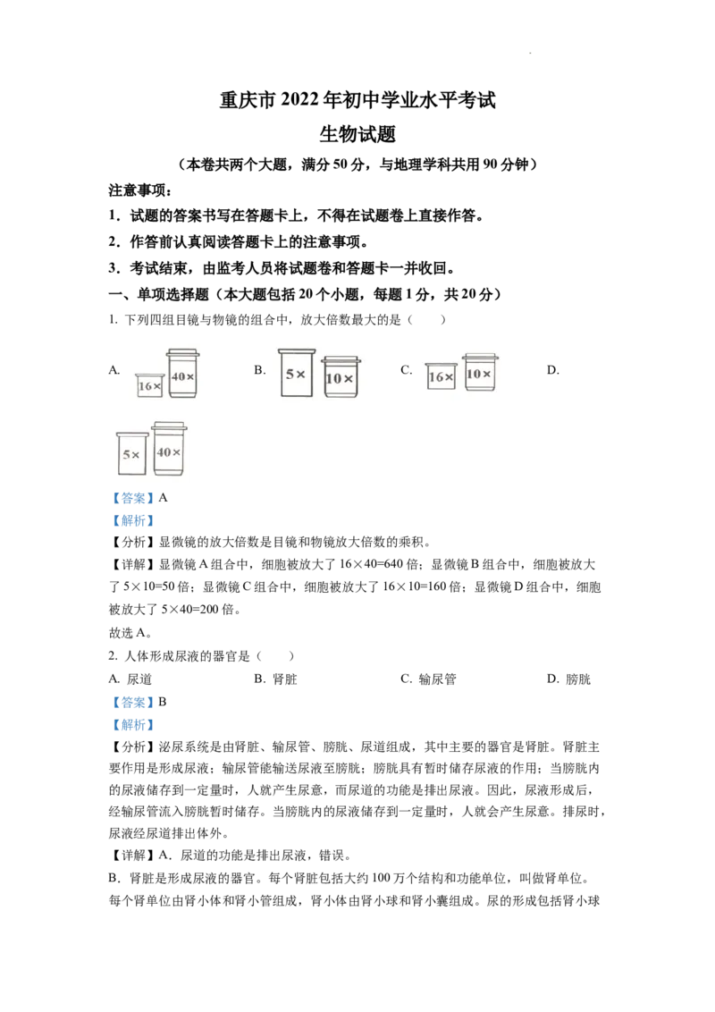 精品解析：2022年重庆市中考生物真题（解析版）_中考真题_8.生物中考真题2015-2024年_2022年全国中考生物114份14