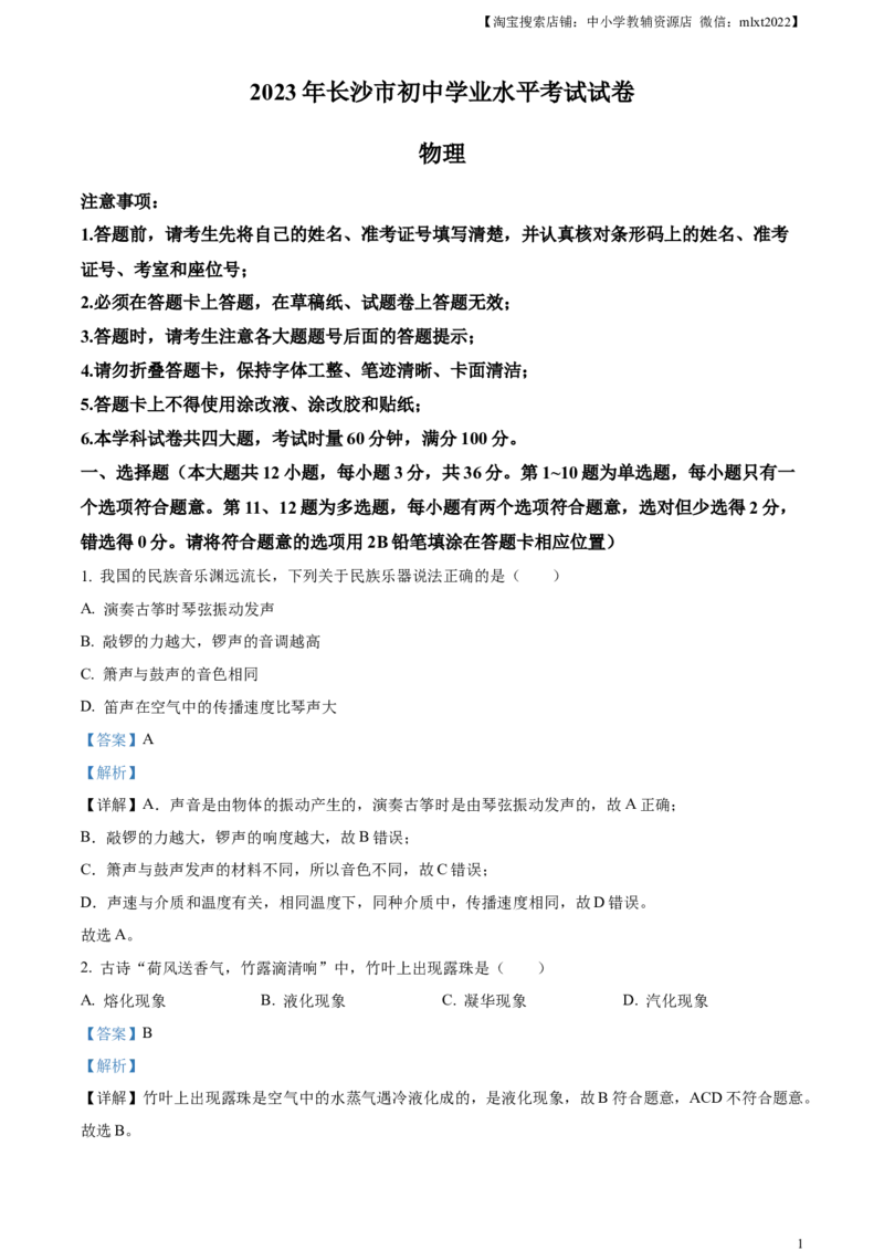 精品解析：2023年湖南省长沙市中考物理试题（解析版）_中考真题_4.物理中考真题2015-2024年_2023中考物理真题7.20_精品解析：2023年湖南省长沙市中考物理试题