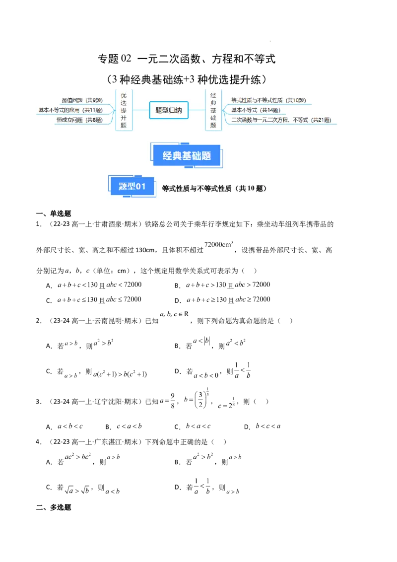 专题02一元二次函数、方程和不等式（3种经典基础练+3种优选提升练）原卷版_1多考区联考试卷_0105好题汇编备战2024-2025学年高一数学上学期期末真题分类汇编（新高考通用）