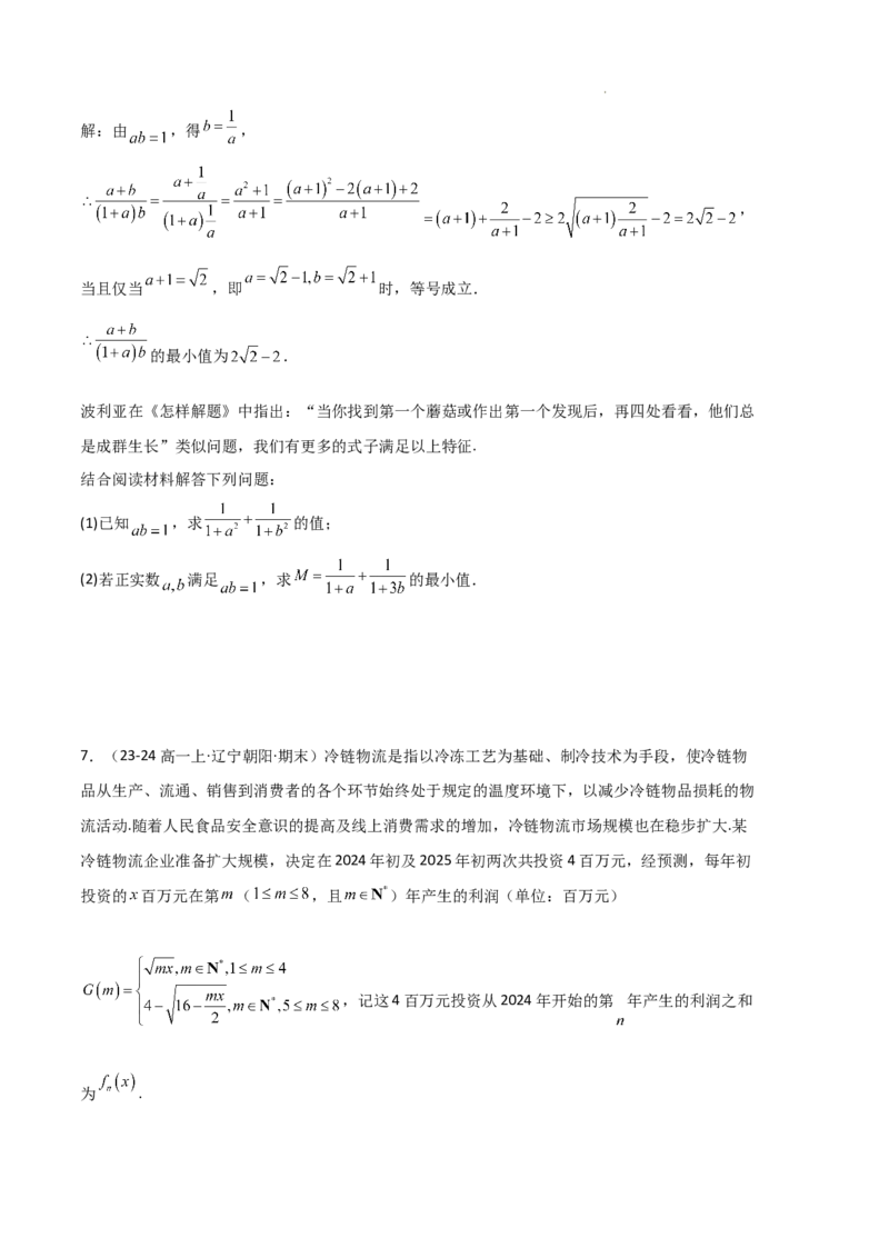 专题02一元二次函数、方程和不等式（3种经典基础练+3种优选提升练）原卷版_1多考区联考试卷_0105好题汇编备战2024-2025学年高一数学上学期期末真题分类汇编（新高考通用）