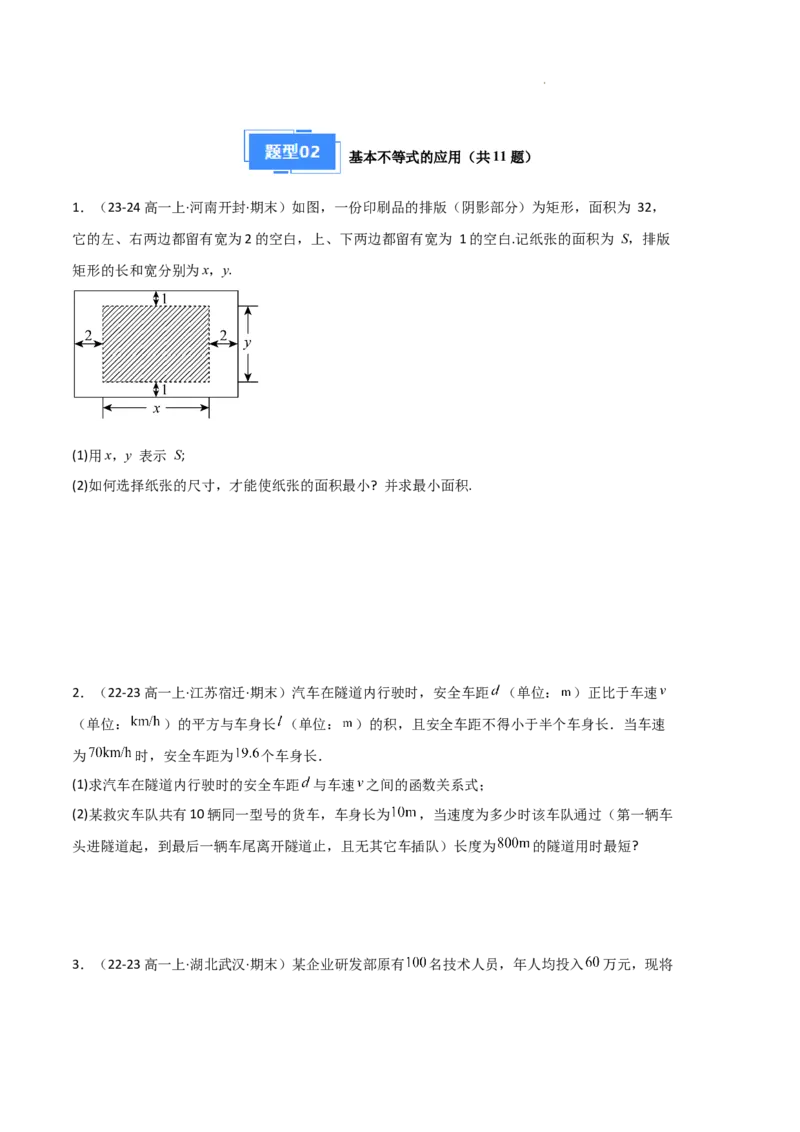 专题02一元二次函数、方程和不等式（3种经典基础练+3种优选提升练）原卷版_1多考区联考试卷_0105好题汇编备战2024-2025学年高一数学上学期期末真题分类汇编（新高考通用）