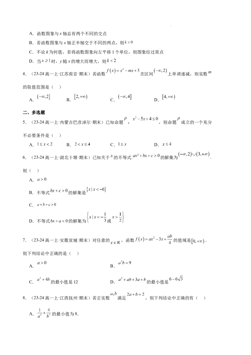 专题02一元二次函数、方程和不等式（3种经典基础练+3种优选提升练）原卷版_1多考区联考试卷_0105好题汇编备战2024-2025学年高一数学上学期期末真题分类汇编（新高考通用）