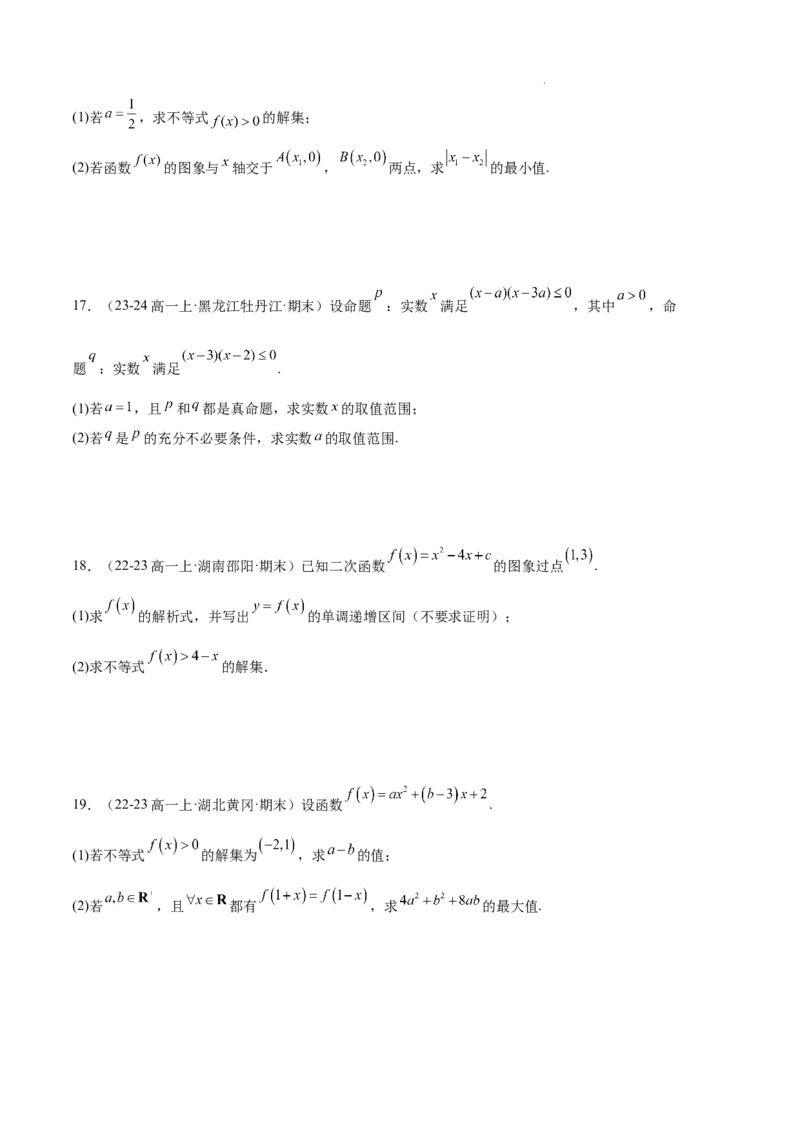 专题02一元二次函数、方程和不等式（3种经典基础练+3种优选提升练）原卷版_1多考区联考试卷_0105好题汇编备战2024-2025学年高一数学上学期期末真题分类汇编（新高考通用）