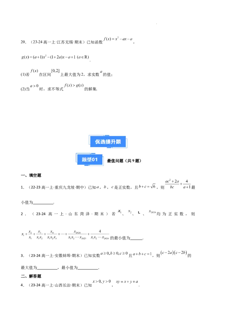 专题02一元二次函数、方程和不等式（3种经典基础练+3种优选提升练）原卷版_1多考区联考试卷_0105好题汇编备战2024-2025学年高一数学上学期期末真题分类汇编（新高考通用）