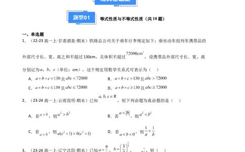 专题02一元二次函数、方程和不等式（3种经典基础练+3种优选提升练）原卷版_1多考区联考试卷_0105好题汇编备战2024-2025学年高一数学上学期期末真题分类汇编（新高考通用）