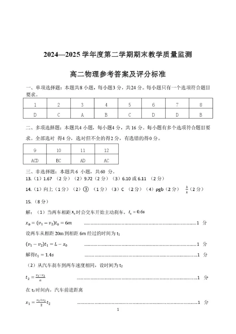 高二物理参考答案_2025年7月_250710山东省东营市2024-2025学年高二下学期期末质量监测（全科）_山东省东营市2024-2025学年高二下学期7月期末物理试题