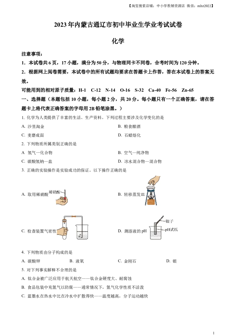 精品解析：2023年内蒙古通辽市中考化学真题（原卷版）_中考真题_5.化学中考真题2015-2024年_2023年中考化学真题7.20_精品解析：2023年内蒙古通辽市中考化学真题