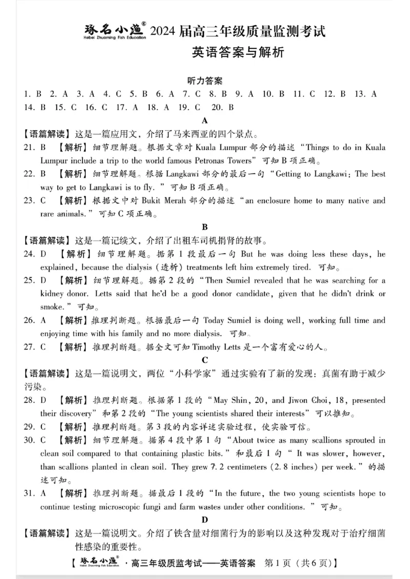 扫描件_琢名小渔英语答案_2024届琢名小渔河北省高三年级质量监测考试_琢名小渔河北省2024届高三年级质量监测考试英语