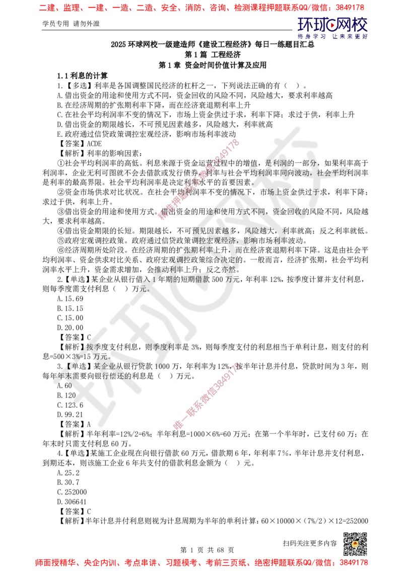 2025一建经济每日一练题目汇总_2026年一级建造师_2026年一建经济_2025年一建经济SVIP_01-精华文档✿电子教材✿历年真题_55-经济《每日一练题目汇总》HQ