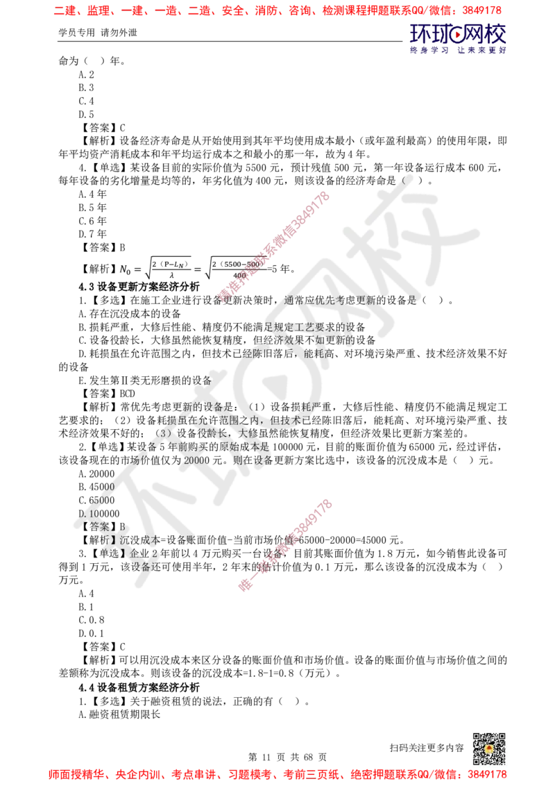 2025一建经济每日一练题目汇总_2026年一级建造师_2026年一建经济_2025年一建经济SVIP_01-精华文档✿电子教材✿历年真题_55-经济《每日一练题目汇总》HQ