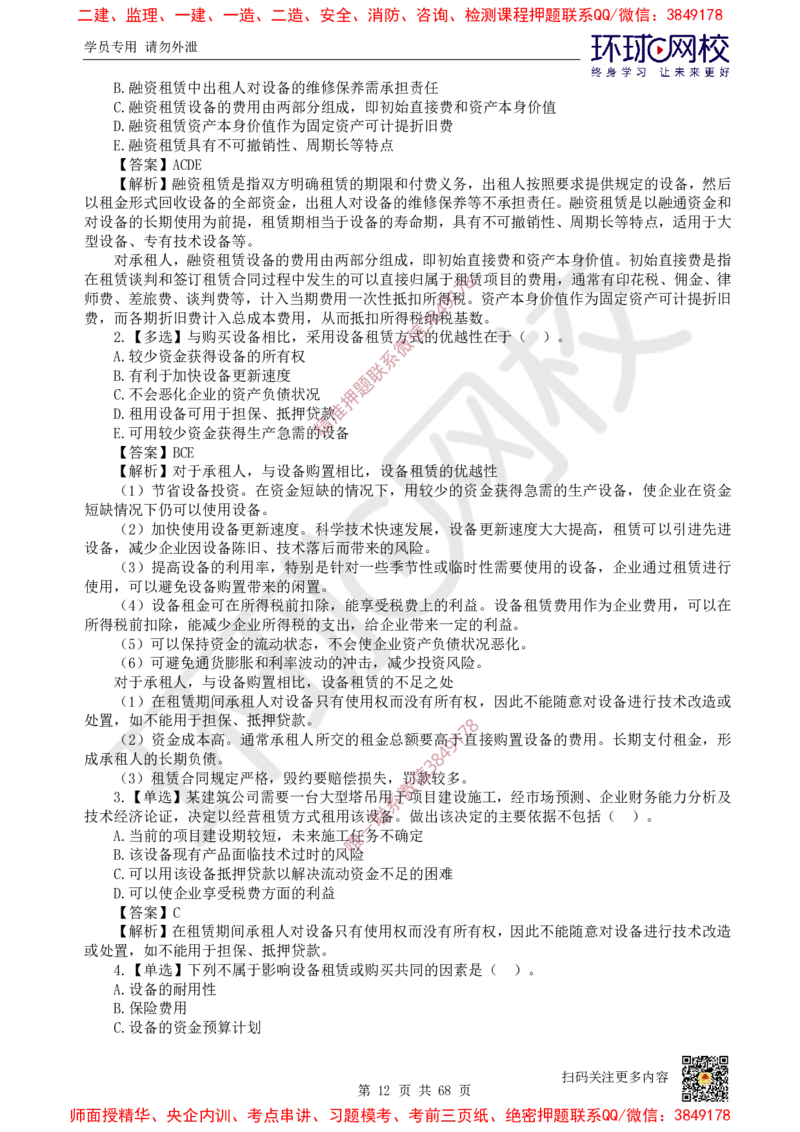 2025一建经济每日一练题目汇总_2026年一级建造师_2026年一建经济_2025年一建经济SVIP_01-精华文档✿电子教材✿历年真题_55-经济《每日一练题目汇总》HQ