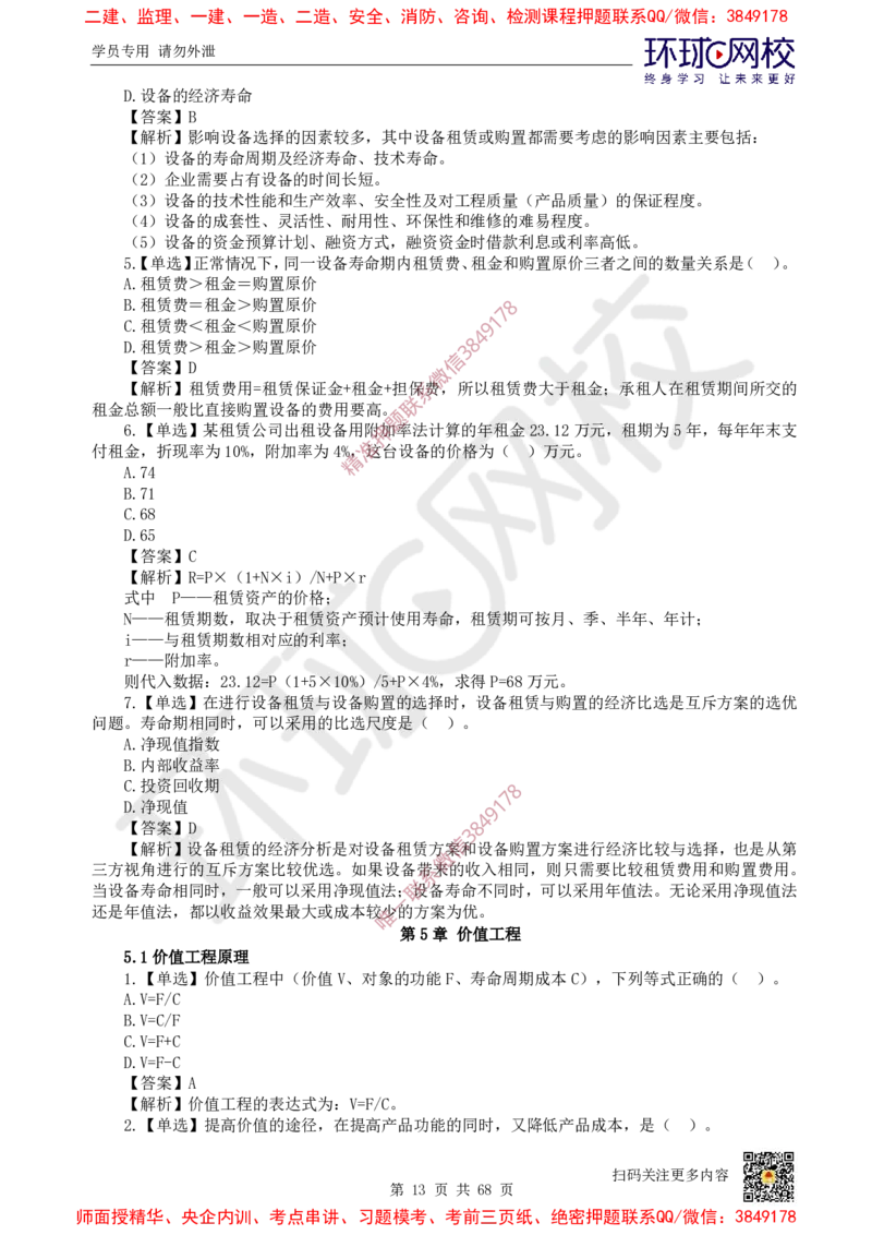 2025一建经济每日一练题目汇总_2026年一级建造师_2026年一建经济_2025年一建经济SVIP_01-精华文档✿电子教材✿历年真题_55-经济《每日一练题目汇总》HQ