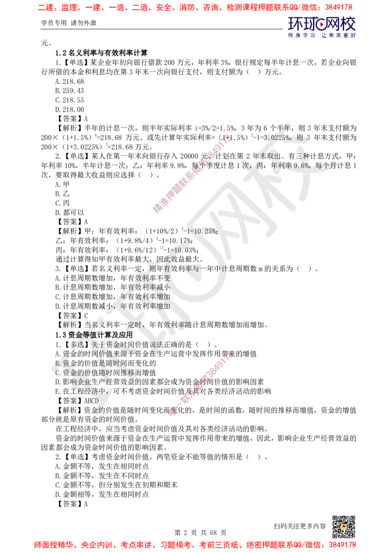 2025一建经济每日一练题目汇总_2026年一级建造师_2026年一建经济_2025年一建经济SVIP_01-精华文档✿电子教材✿历年真题_55-经济《每日一练题目汇总》HQ
