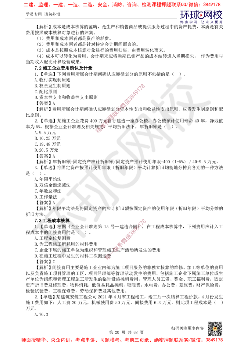 2025一建经济每日一练题目汇总_2026年一级建造师_2026年一建经济_2025年一建经济SVIP_01-精华文档✿电子教材✿历年真题_55-经济《每日一练题目汇总》HQ