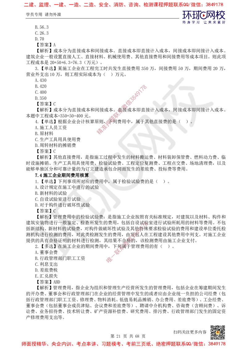 2025一建经济每日一练题目汇总_2026年一级建造师_2026年一建经济_2025年一建经济SVIP_01-精华文档✿电子教材✿历年真题_55-经济《每日一练题目汇总》HQ