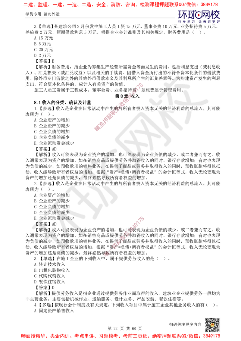 2025一建经济每日一练题目汇总_2026年一级建造师_2026年一建经济_2025年一建经济SVIP_01-精华文档✿电子教材✿历年真题_55-经济《每日一练题目汇总》HQ