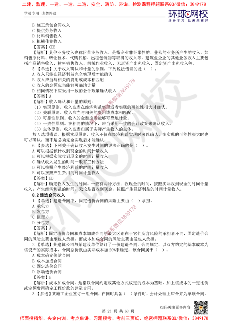 2025一建经济每日一练题目汇总_2026年一级建造师_2026年一建经济_2025年一建经济SVIP_01-精华文档✿电子教材✿历年真题_55-经济《每日一练题目汇总》HQ