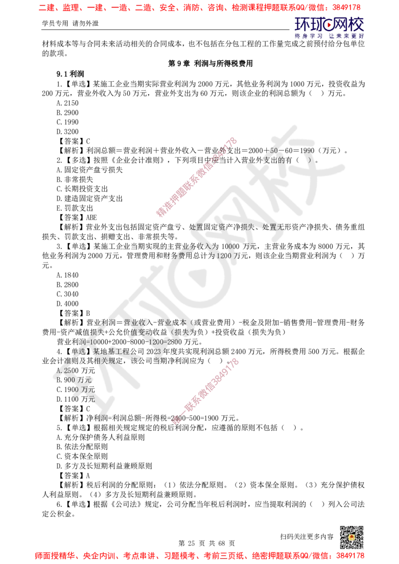 2025一建经济每日一练题目汇总_2026年一级建造师_2026年一建经济_2025年一建经济SVIP_01-精华文档✿电子教材✿历年真题_55-经济《每日一练题目汇总》HQ