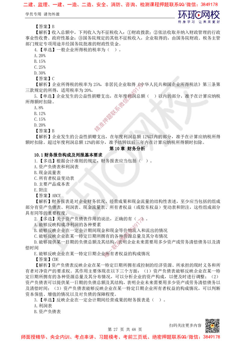 2025一建经济每日一练题目汇总_2026年一级建造师_2026年一建经济_2025年一建经济SVIP_01-精华文档✿电子教材✿历年真题_55-经济《每日一练题目汇总》HQ