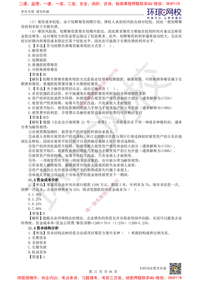 2025一建经济每日一练题目汇总_2026年一级建造师_2026年一建经济_2025年一建经济SVIP_01-精华文档✿电子教材✿历年真题_55-经济《每日一练题目汇总》HQ