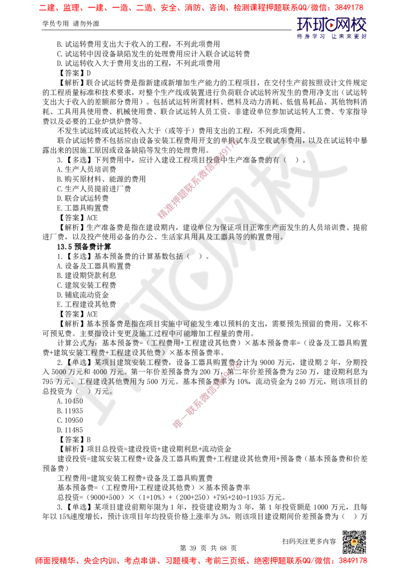 2025一建经济每日一练题目汇总_2026年一级建造师_2026年一建经济_2025年一建经济SVIP_01-精华文档✿电子教材✿历年真题_55-经济《每日一练题目汇总》HQ