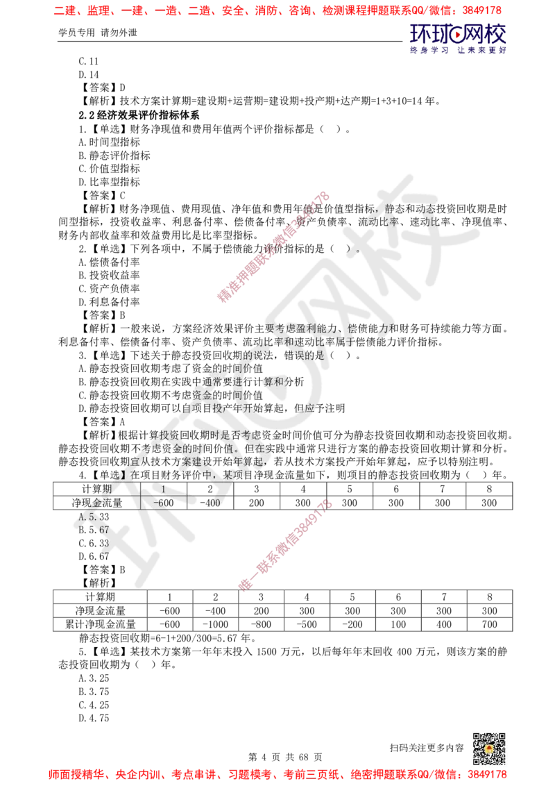 2025一建经济每日一练题目汇总_2026年一级建造师_2026年一建经济_2025年一建经济SVIP_01-精华文档✿电子教材✿历年真题_55-经济《每日一练题目汇总》HQ