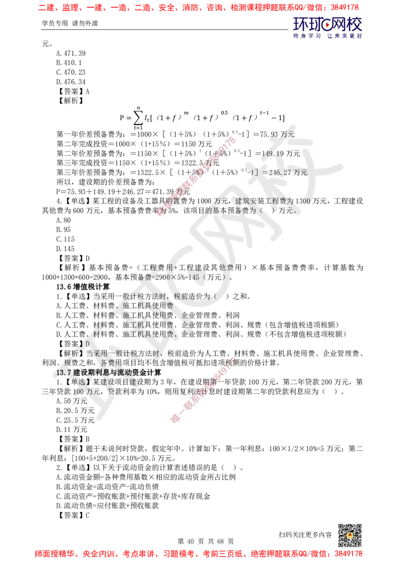 2025一建经济每日一练题目汇总_2026年一级建造师_2026年一建经济_2025年一建经济SVIP_01-精华文档✿电子教材✿历年真题_55-经济《每日一练题目汇总》HQ