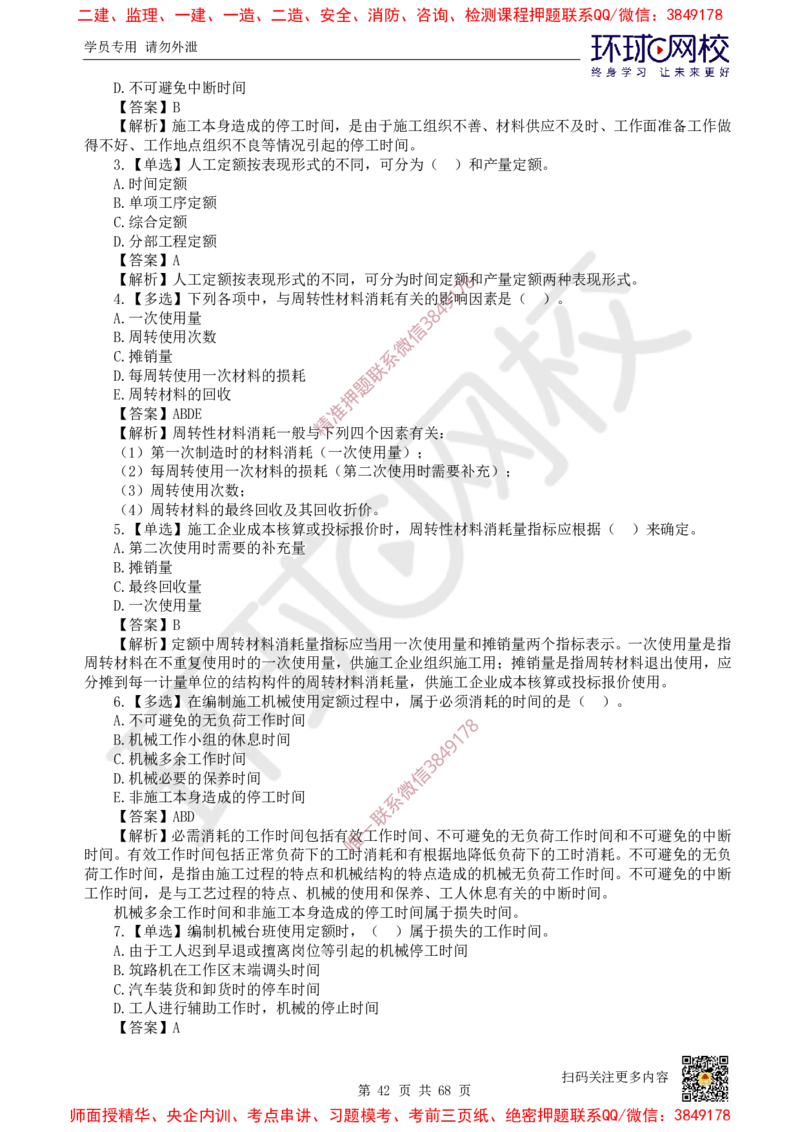 2025一建经济每日一练题目汇总_2026年一级建造师_2026年一建经济_2025年一建经济SVIP_01-精华文档✿电子教材✿历年真题_55-经济《每日一练题目汇总》HQ