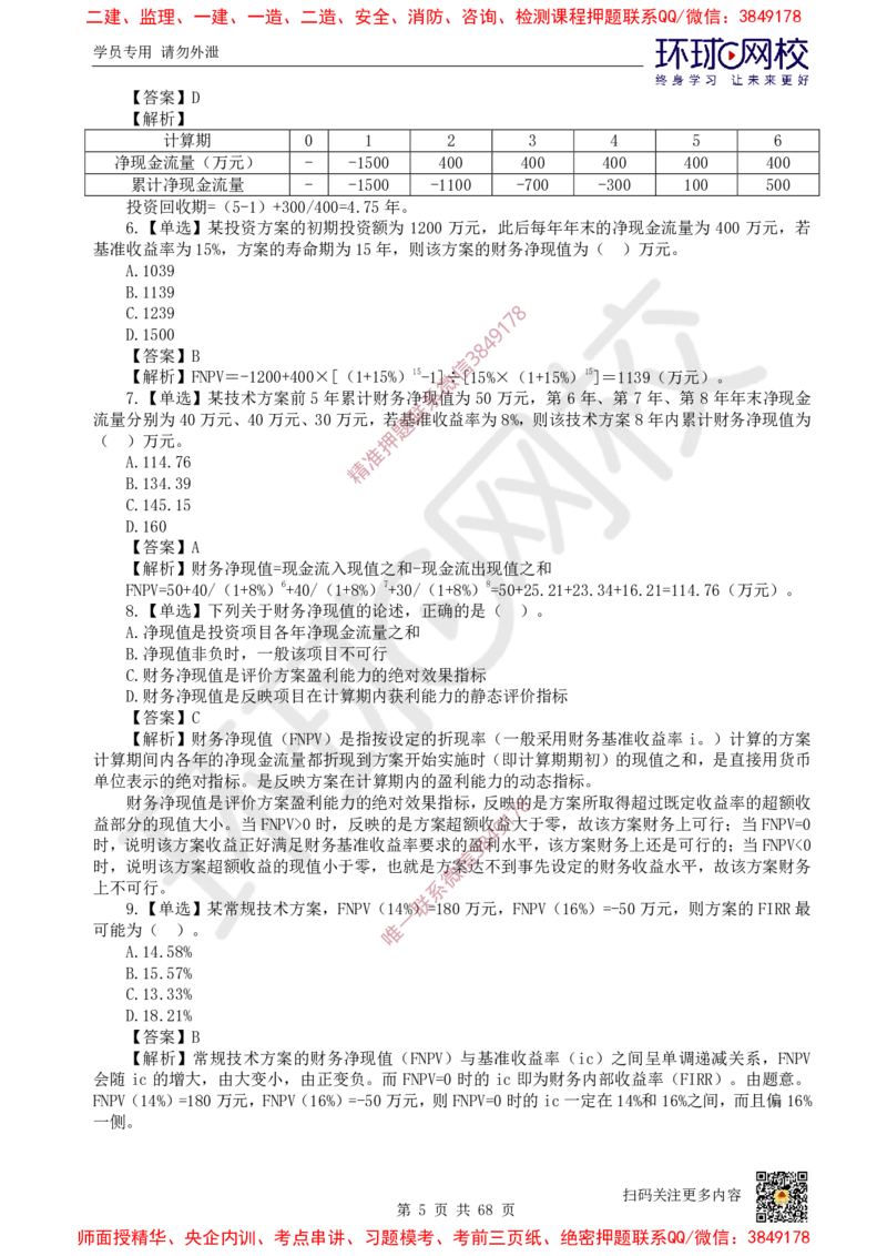 2025一建经济每日一练题目汇总_2026年一级建造师_2026年一建经济_2025年一建经济SVIP_01-精华文档✿电子教材✿历年真题_55-经济《每日一练题目汇总》HQ