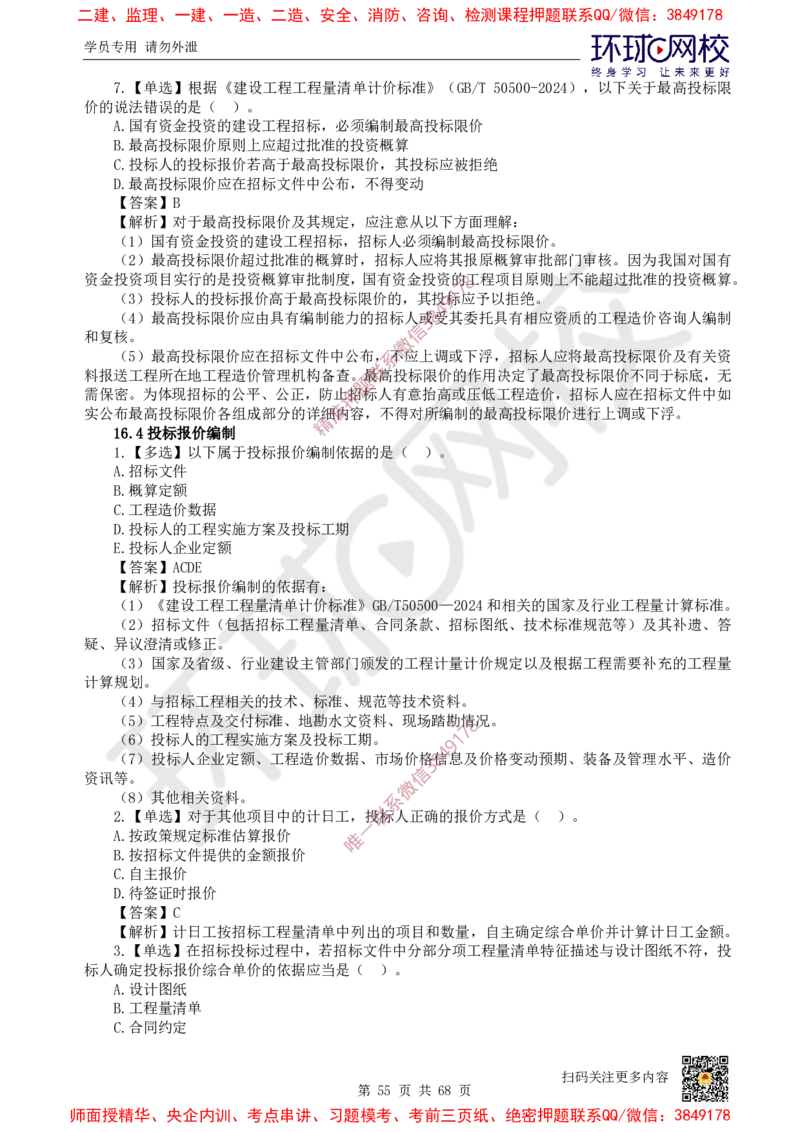 2025一建经济每日一练题目汇总_2026年一级建造师_2026年一建经济_2025年一建经济SVIP_01-精华文档✿电子教材✿历年真题_55-经济《每日一练题目汇总》HQ