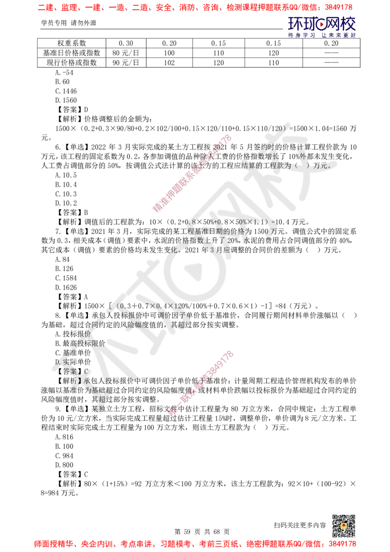2025一建经济每日一练题目汇总_2026年一级建造师_2026年一建经济_2025年一建经济SVIP_01-精华文档✿电子教材✿历年真题_55-经济《每日一练题目汇总》HQ