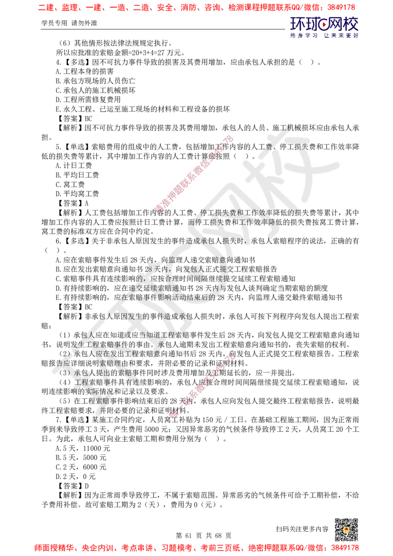 2025一建经济每日一练题目汇总_2026年一级建造师_2026年一建经济_2025年一建经济SVIP_01-精华文档✿电子教材✿历年真题_55-经济《每日一练题目汇总》HQ