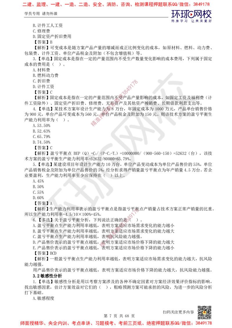 2025一建经济每日一练题目汇总_2026年一级建造师_2026年一建经济_2025年一建经济SVIP_01-精华文档✿电子教材✿历年真题_55-经济《每日一练题目汇总》HQ