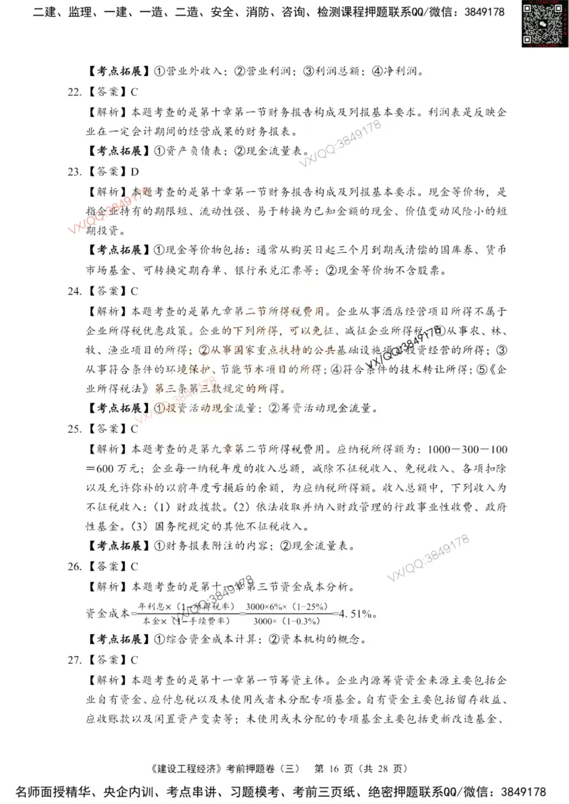 2025一建经济每日一练题目汇总_2026年一级建造师_2026年一建经济_2025年一建经济SVIP_01-精华文档✿电子教材✿历年真题_55-经济《每日一练题目汇总》HQ