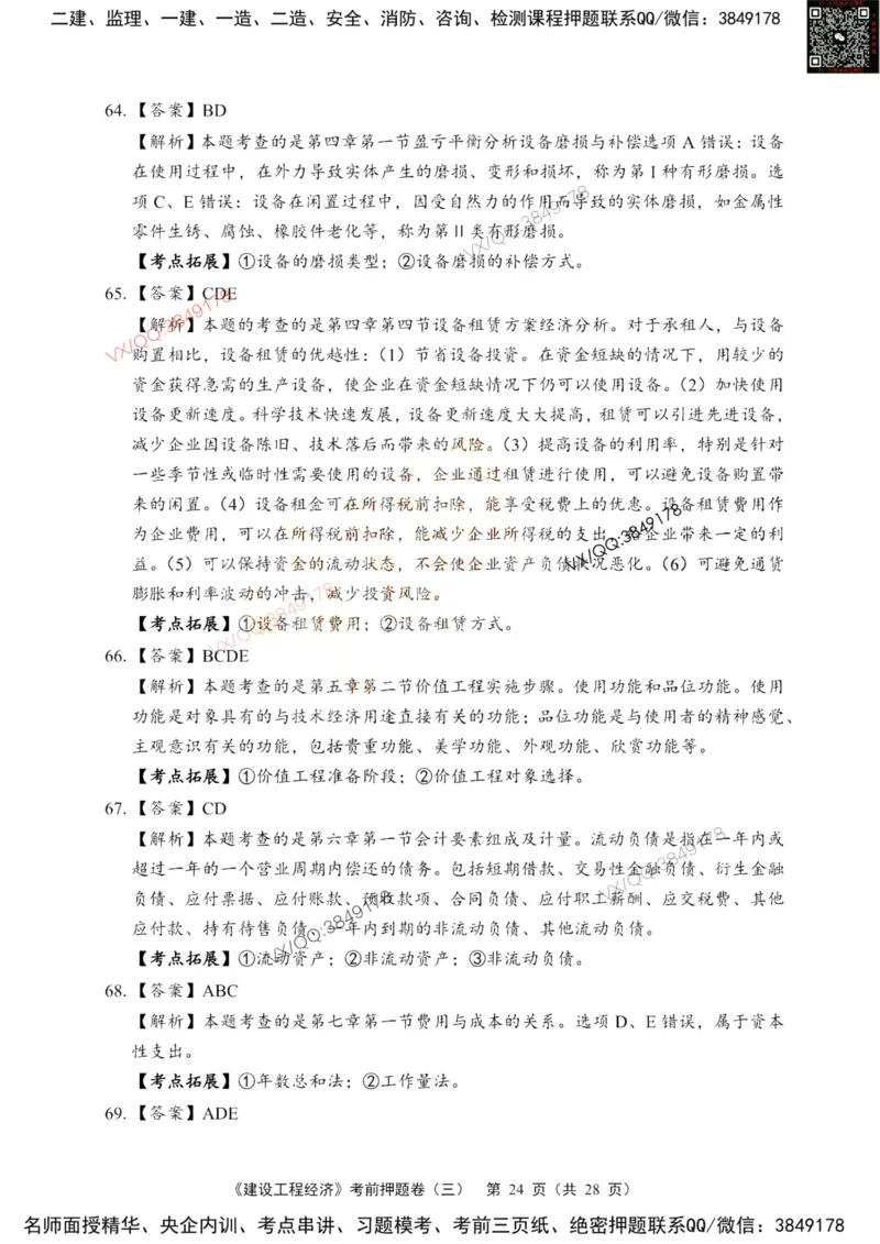 2025一建经济每日一练题目汇总_2026年一级建造师_2026年一建经济_2025年一建经济SVIP_01-精华文档✿电子教材✿历年真题_55-经济《每日一练题目汇总》HQ