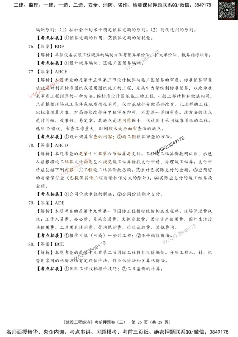 2025一建经济每日一练题目汇总_2026年一级建造师_2026年一建经济_2025年一建经济SVIP_01-精华文档✿电子教材✿历年真题_55-经济《每日一练题目汇总》HQ