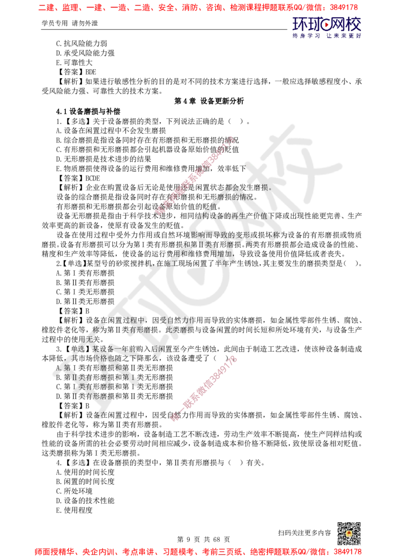 2025一建经济每日一练题目汇总_2026年一级建造师_2026年一建经济_2025年一建经济SVIP_01-精华文档✿电子教材✿历年真题_55-经济《每日一练题目汇总》HQ