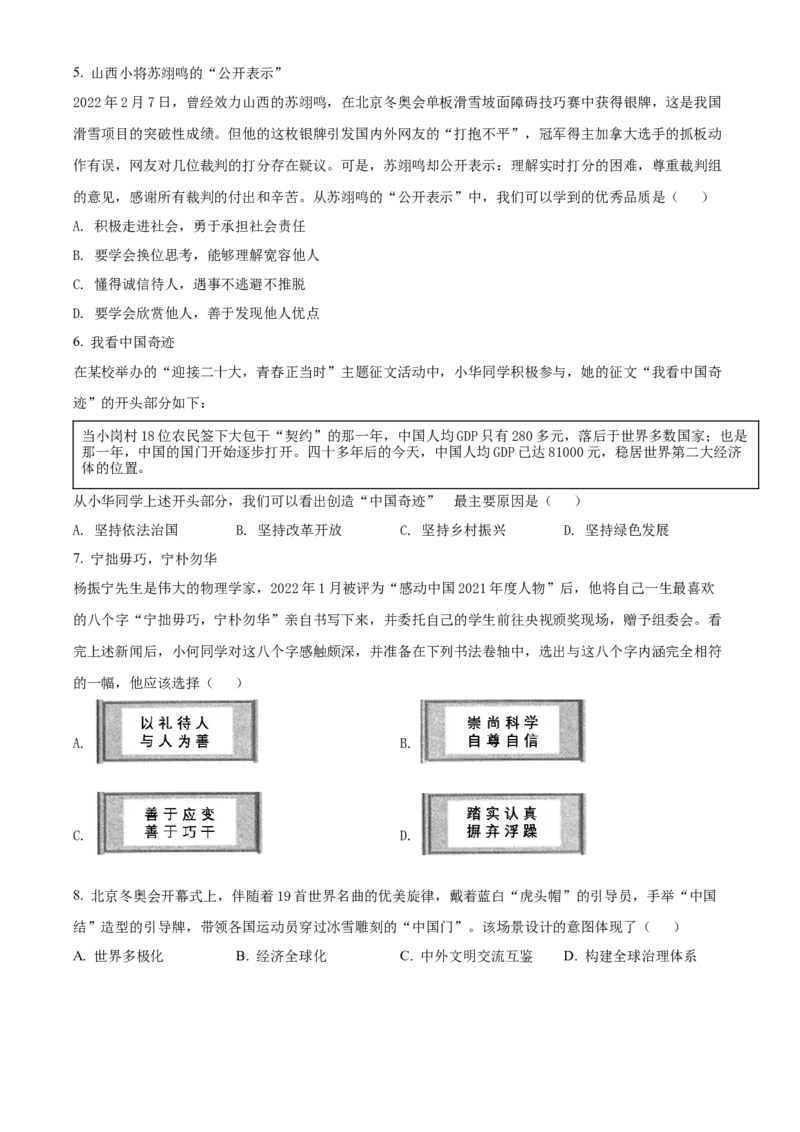 精品解析：2022年山西省中考道德与法治真题（原卷版）_中考真题_7.政治中考真题2015-2024年_2022政治真题102份18