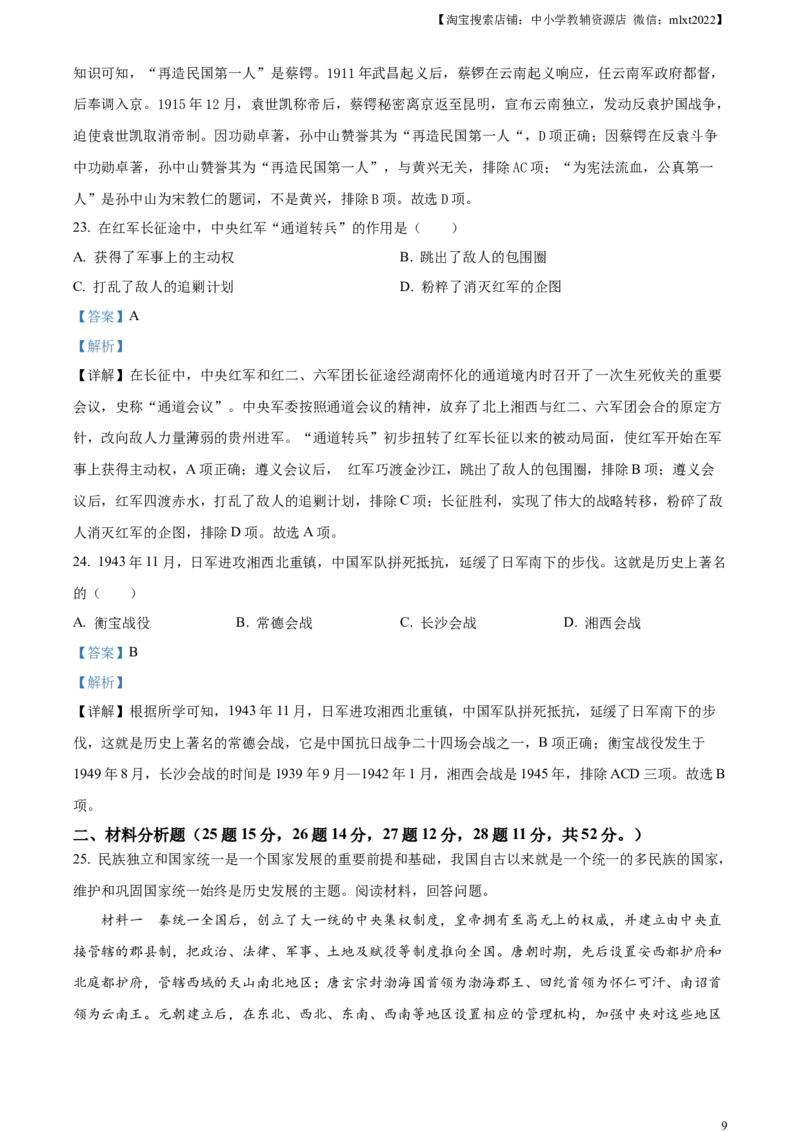 精品解析：2023年湖南省常德市中考历史真题（解析版）_中考真题_6.历史中考真题2015-2024年_2023中考历史真题7.20_精品解析：2023年湖南省常德市中考历史真题