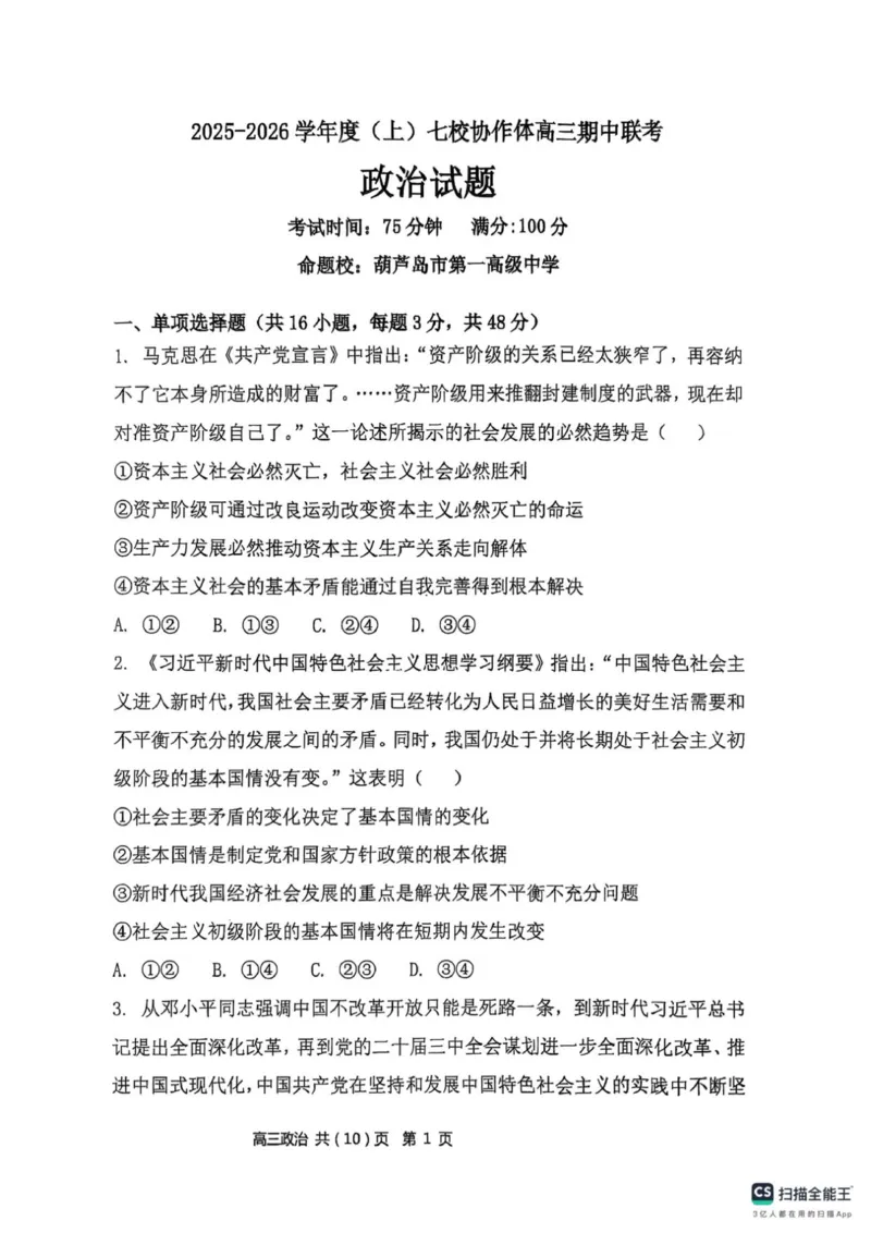 辽宁省七校协作体2025-2026学年高三上学期11月期中联考政治试题_251112辽宁省七校协作体2025-2026学年高三上学期11月期中联考（全科）