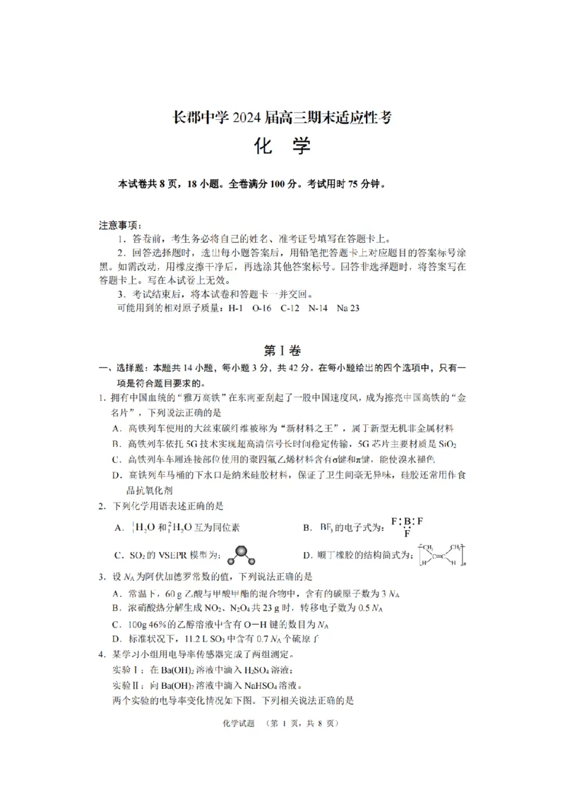 湖南省长沙市长郡中学2024届高三上学期期末适应性考试化学_2024届湖南省长沙市长郡中学高三上学期期末适应性考试