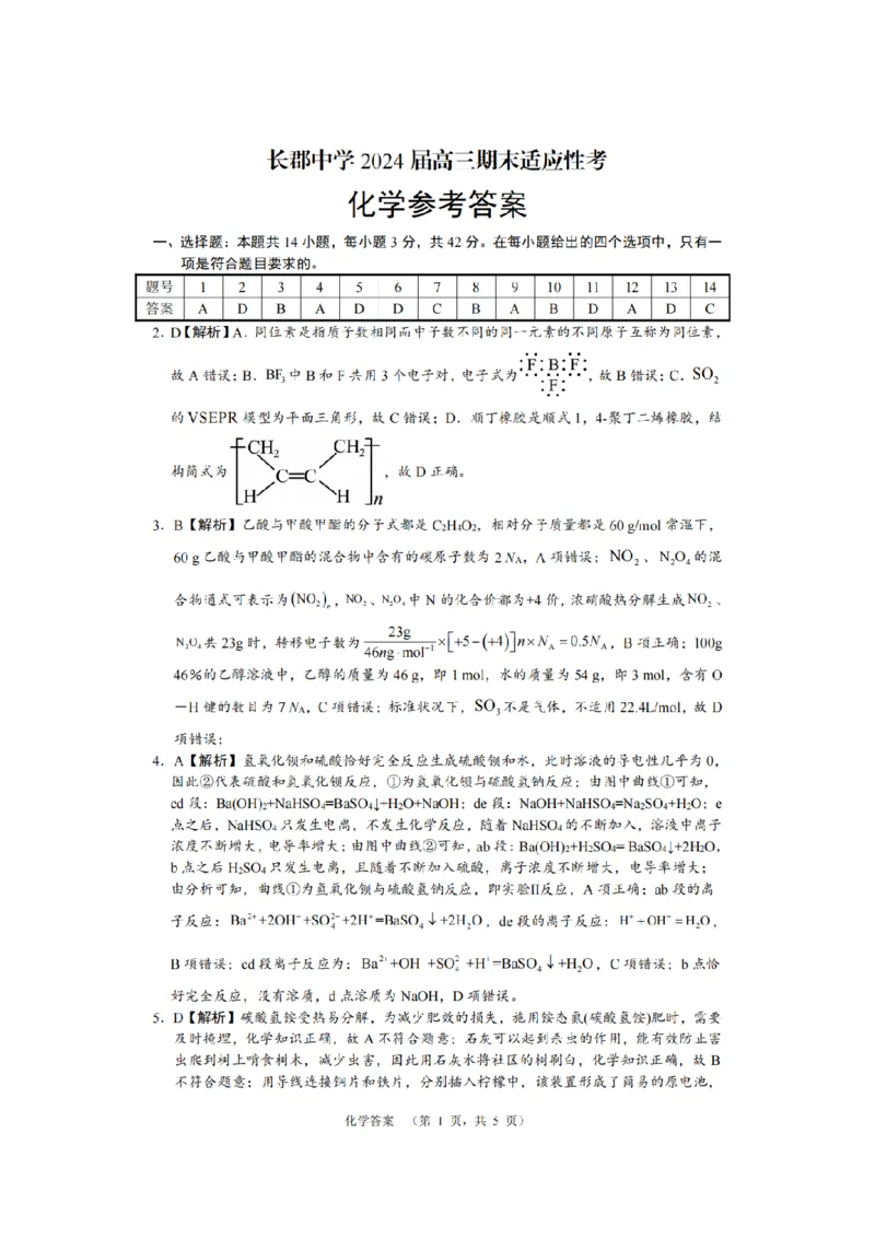 湖南省长沙市长郡中学2024届高三上学期期末适应性考试化学_2024届湖南省长沙市长郡中学高三上学期期末适应性考试